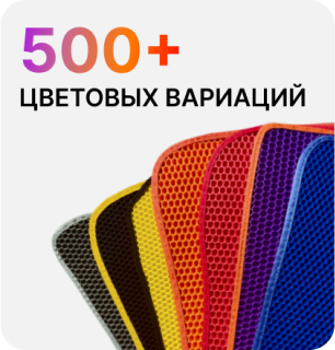 цвета ковриков eva