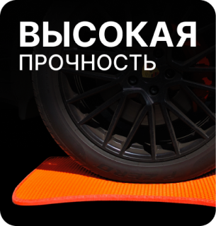 автомобильные коврики eva